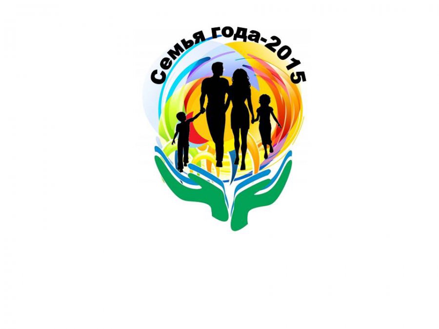 Городской конкурс «Семья года 2015»
