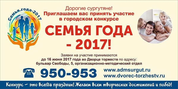 Городской конкурс «Семья года — 2017»