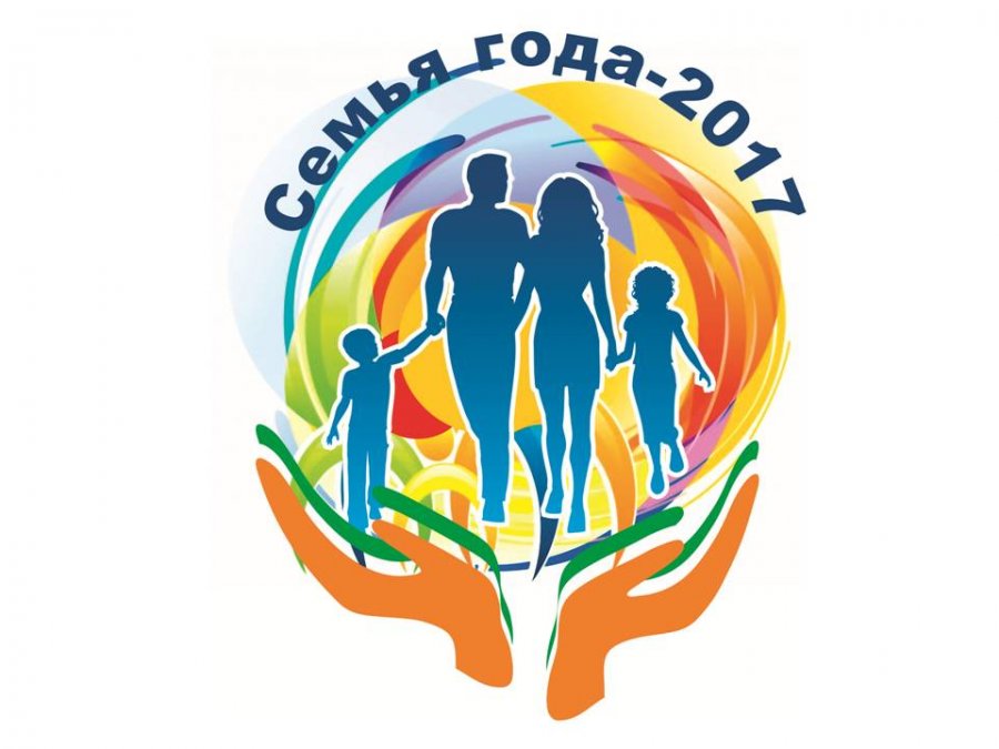 «Семья года 2017»