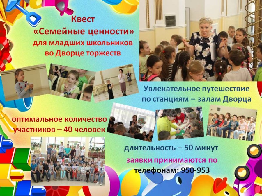 Квест «Семейные ценности»