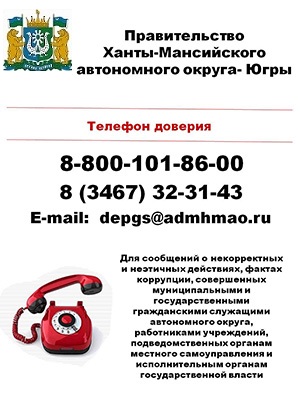 Баннер с телефоном доверия ХМАО-Югра